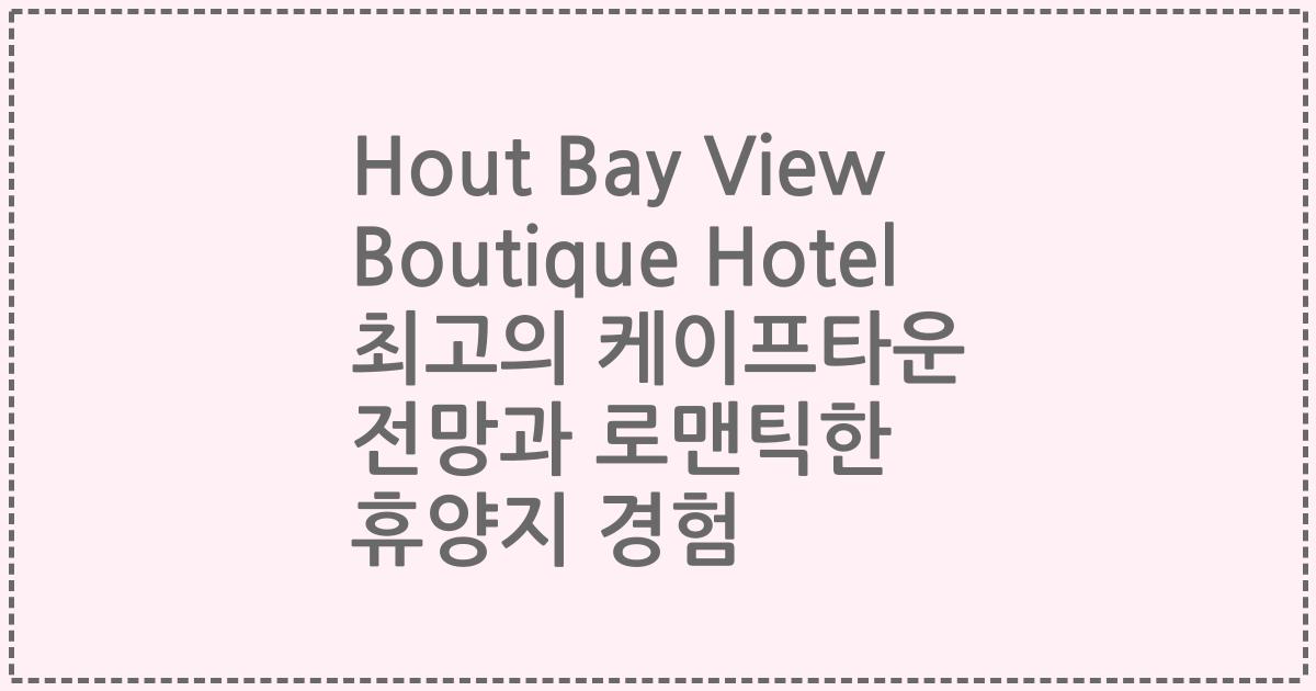 Hout Bay View Boutique Hotel 최고의 케이프타운 전망과 로맨틱한 휴양지 경험