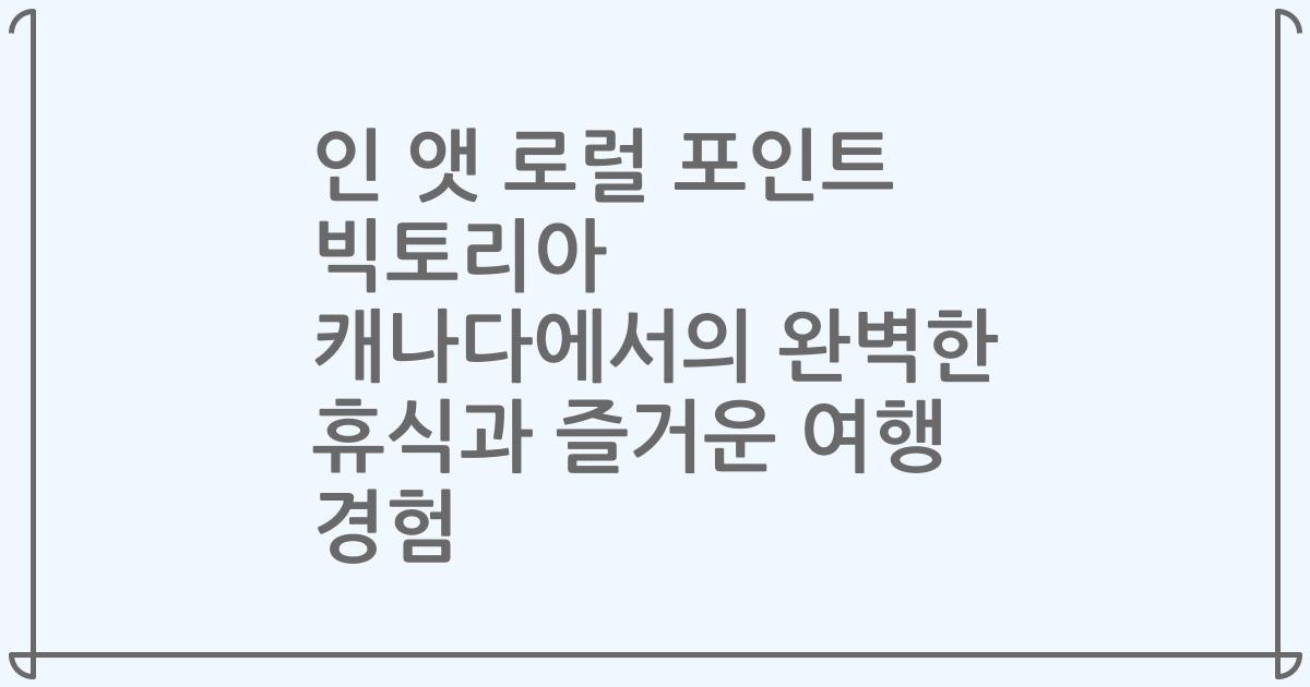 인 앳 로럴 포인트 빅토리아 캐나다에서의 완벽한 휴식과 즐거운 여행 경험
