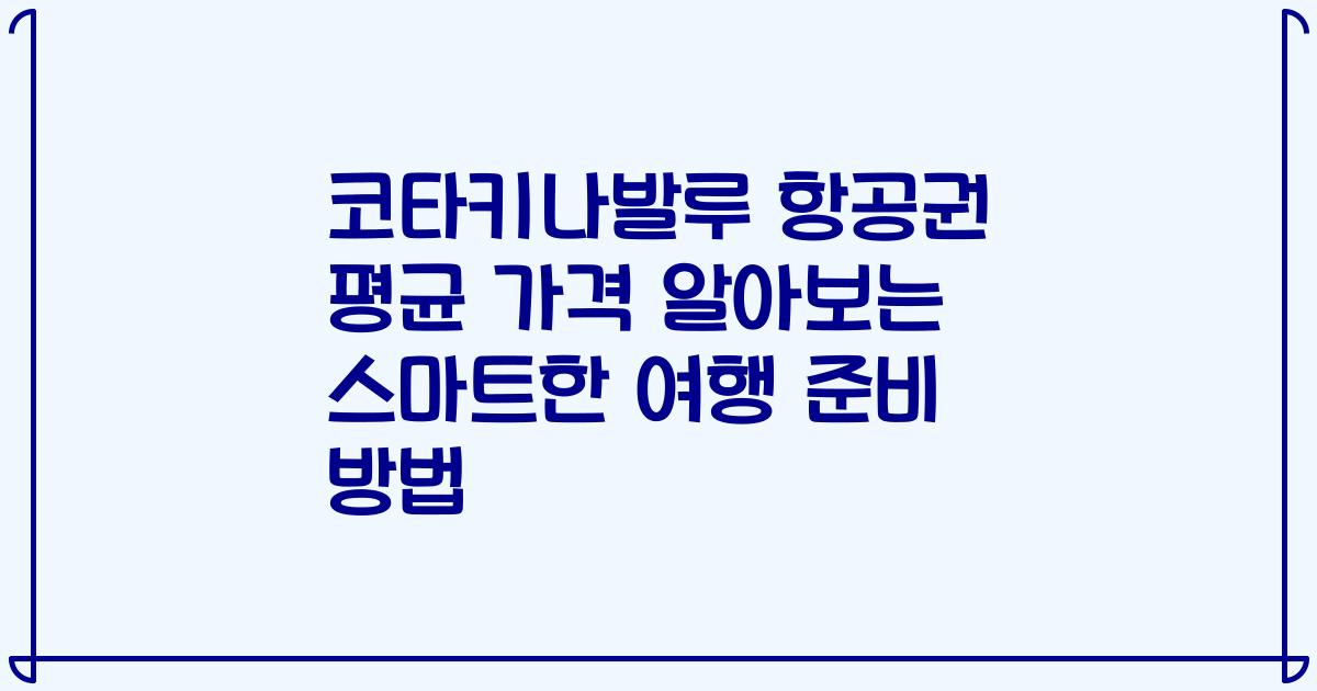 코타키나발루 항공권 평균 가격 알아보는 스마트한 여행 준비 방법