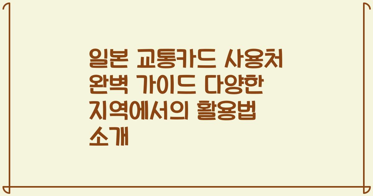 일본 교통카드 사용처 완벽 가이드 다양한 지역에서의 활용법 소개