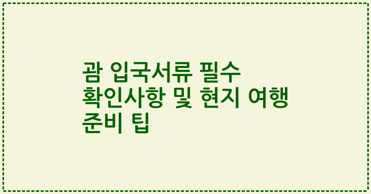 괌 입국서류 필수 확인사항 및 현지 여행 준비 팁