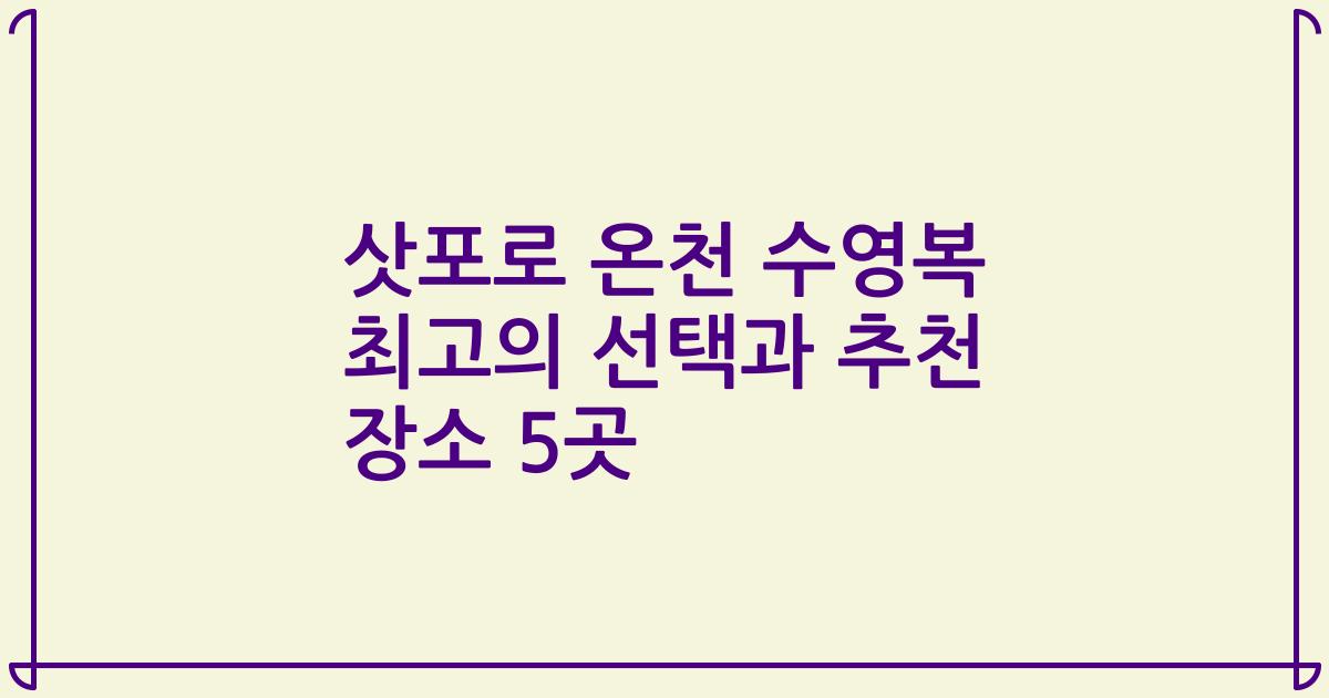 삿포로 온천 수영복 최고의 선택과 추천 장소 5곳