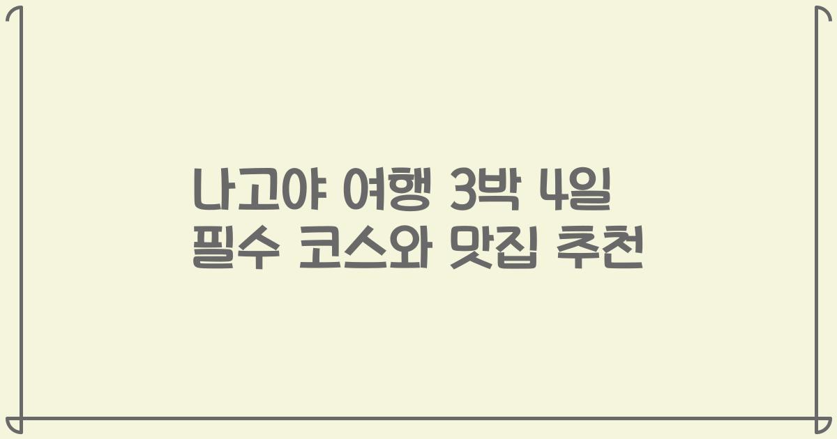 나고야 여행 3박 4일 필수 코스와 맛집 추천