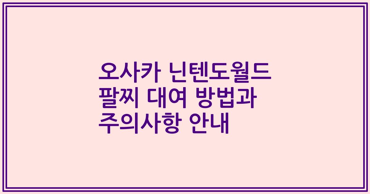오사카 닌텐도월드 팔찌 대여 방법과 주의사항 안내