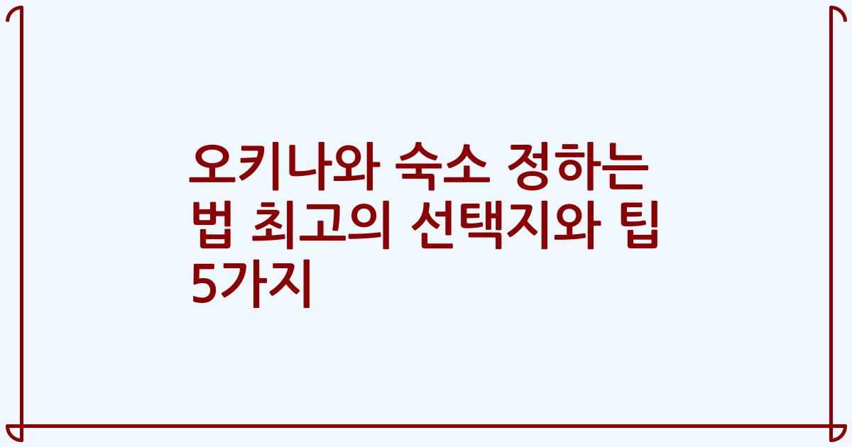 오키나와 숙소 정하는 법 최고의 선택지와 팁 5가지