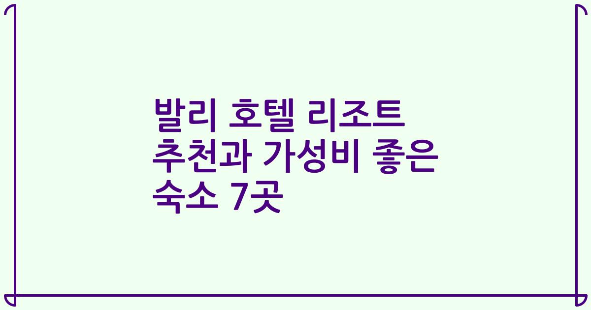 발리 호텔 리조트 추천과 가성비 좋은 숙소 7곳