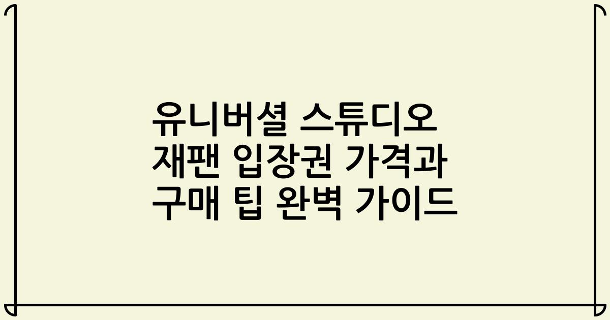 유니버셜 스튜디오 재팬 입장권 가격과 구매 팁 완벽 가이드