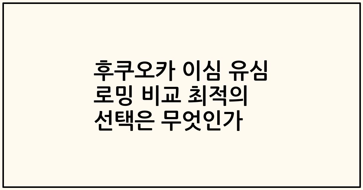 후쿠오카 이심 유심 로밍 비교 최적의 선택은 무엇인가