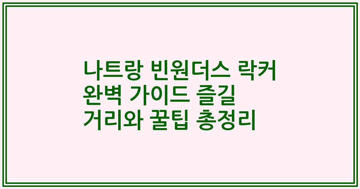 나트랑 빈원더스 락커 완벽 가이드 즐길 거리와 꿀팁 총정리