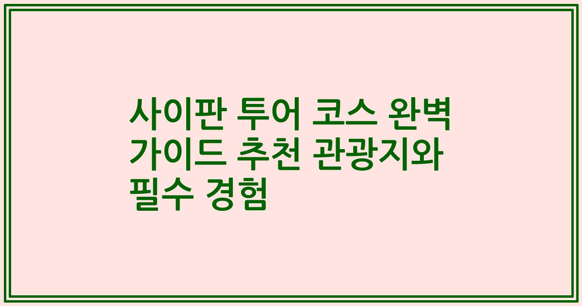 사이판 투어 코스 완벽 가이드 추천 관광지와 필수 경험