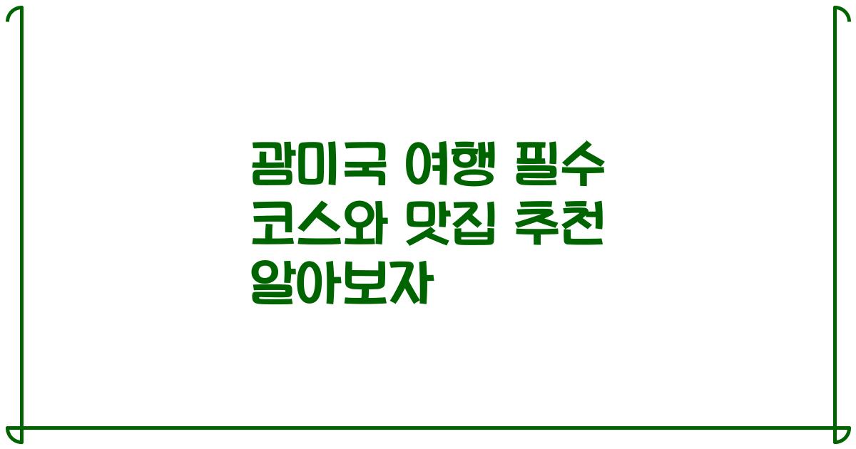 괌미국 여행 필수 코스와 맛집 추천 알아보자