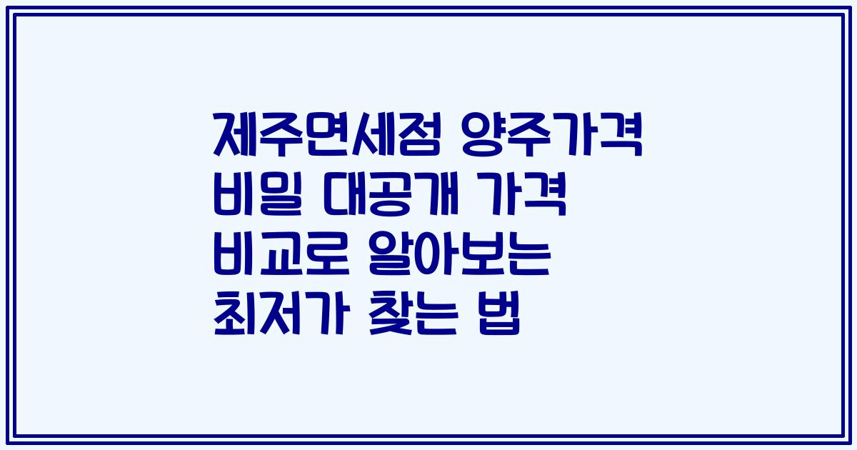 제주면세점 양주가격 비밀 대공개 가격 비교로 알아보는 최저가 찾는 법