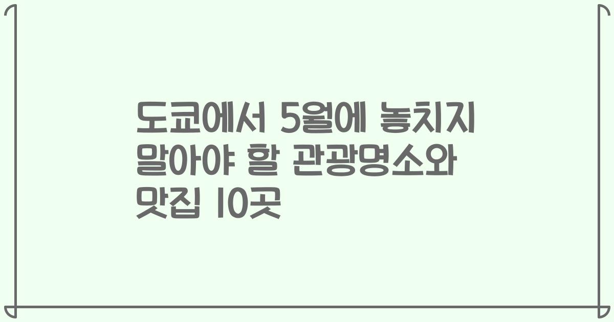 도쿄에서 5월에 놓치지 말아야 할 관광명소와 맛집 10곳