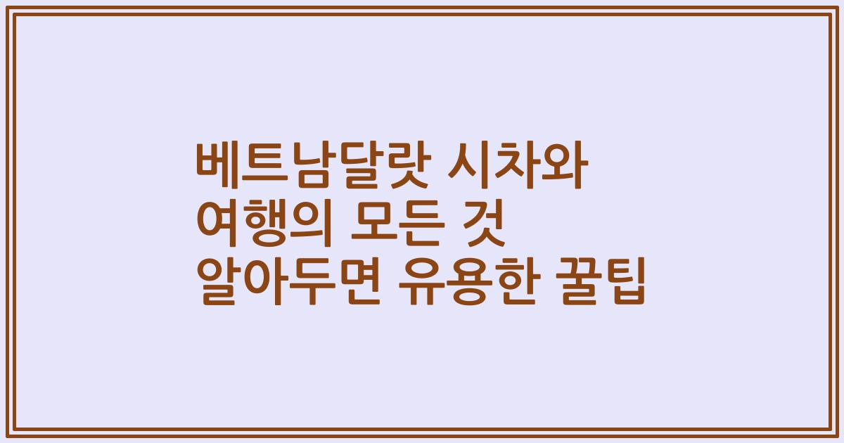 베트남달랏 시차와 여행의 모든 것 알아두면 유용한 꿀팁