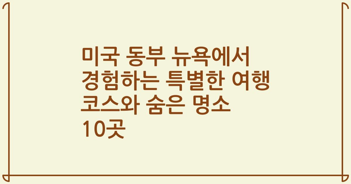 미국 동부 뉴욕에서 경험하는 특별한 여행 코스와 숨은 명소 10곳