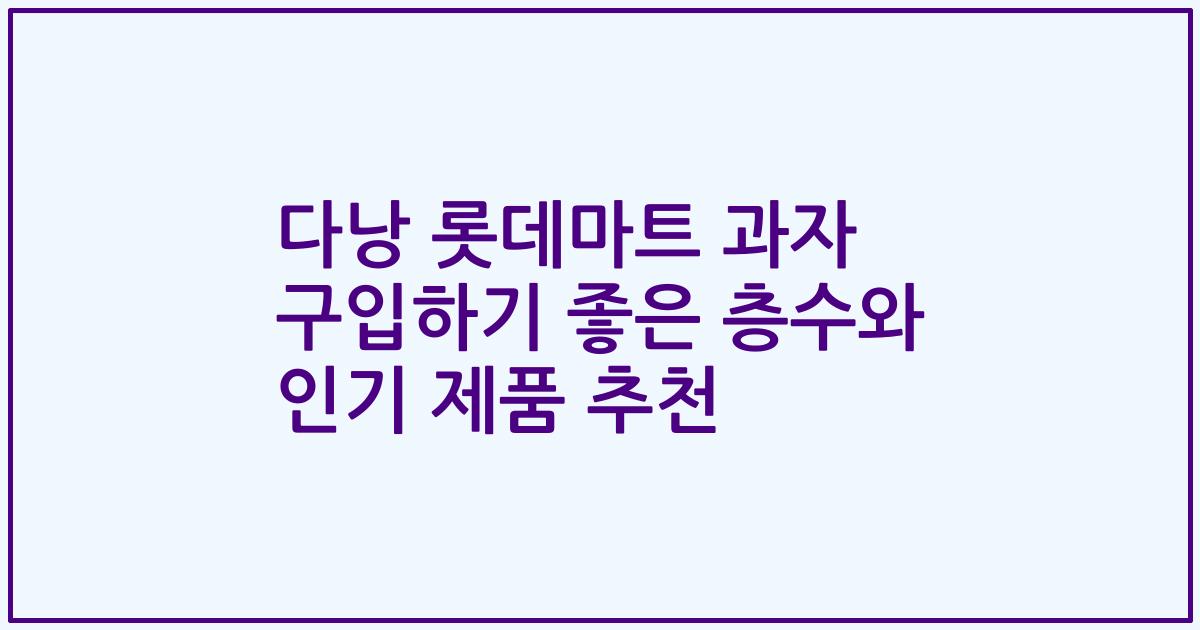 다낭 롯데마트 과자 구입하기 좋은 층수와 인기 제품 추천