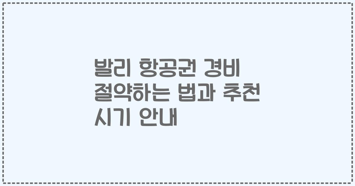 발리 항공권 경비 절약하는 법과 추천 시기 안내