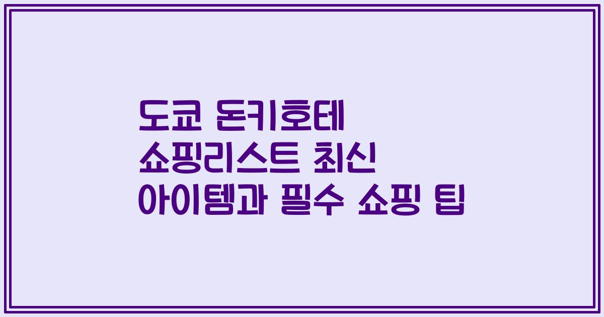 도쿄 돈키호테 쇼핑리스트 최신 아이템과 필수 쇼핑 팁