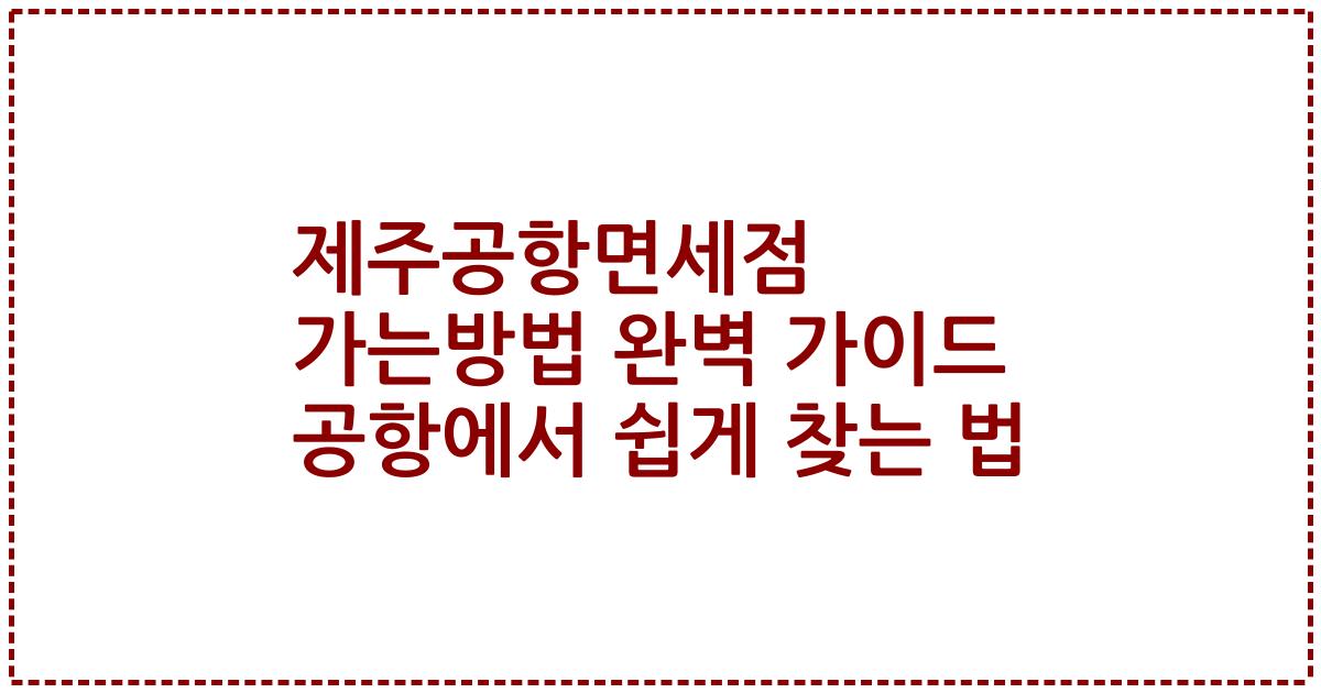 제주공항면세점 가는방법 완벽 가이드 공항에서 쉽게 찾는 법