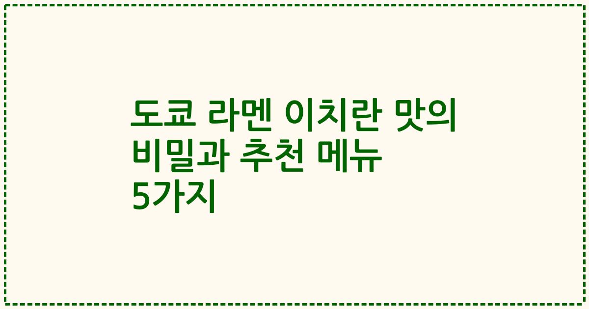 도쿄 라멘 이치란 맛의 비밀과 추천 메뉴 5가지