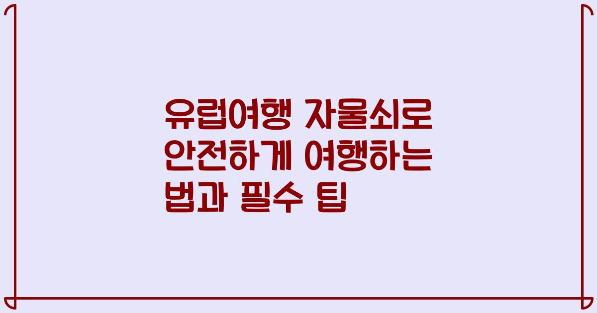 유럽여행 자물쇠로 안전하게 여행하는 법과 필수 팁