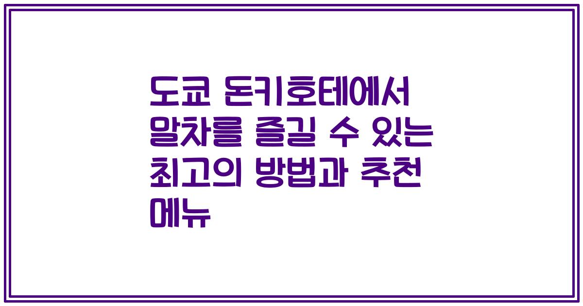 도쿄 돈키호테에서 말차를 즐길 수 있는 최고의 방법과 추천 메뉴