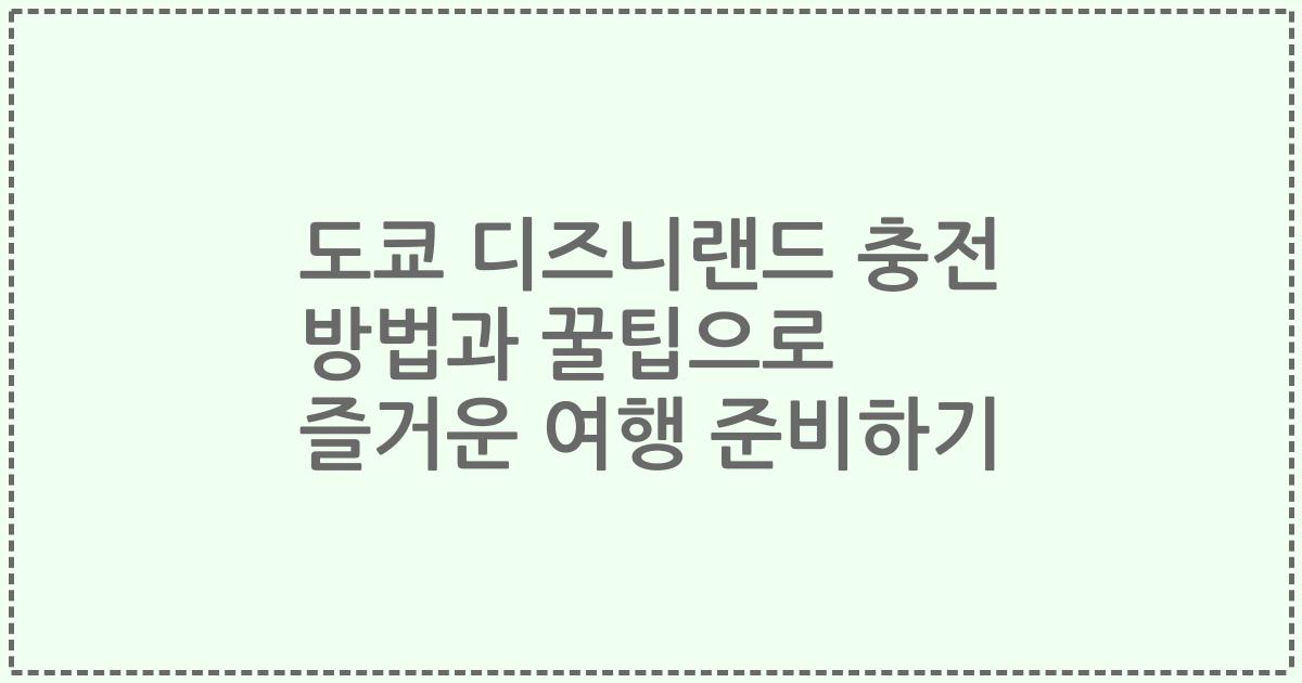 도쿄 디즈니랜드 충전 방법과 꿀팁으로 즐거운 여행 준비하기