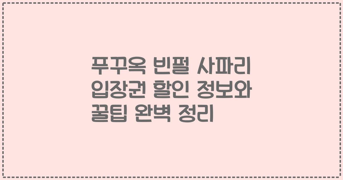푸꾸옥 빈펄 사파리 입장권 할인 정보와 꿀팁 완벽 정리