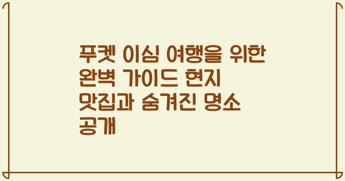 푸켓 이심 여행을 위한 완벽 가이드 현지 맛집과 숨겨진 명소 공개