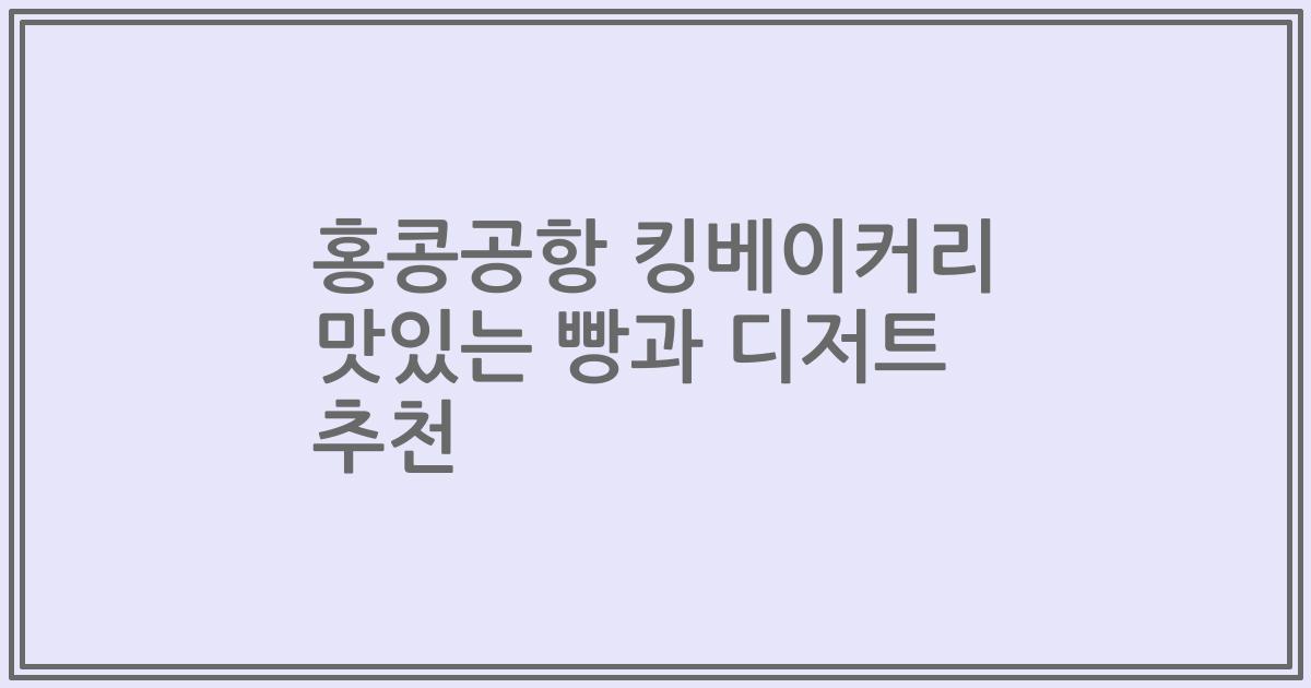 홍콩공항 킹베이커리 맛있는 빵과 디저트 추천
