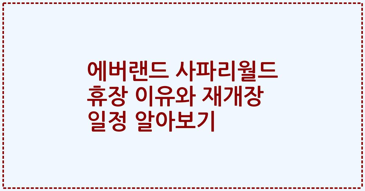 에버랜드 사파리월드 휴장 이유와 재개장 일정 알아보기