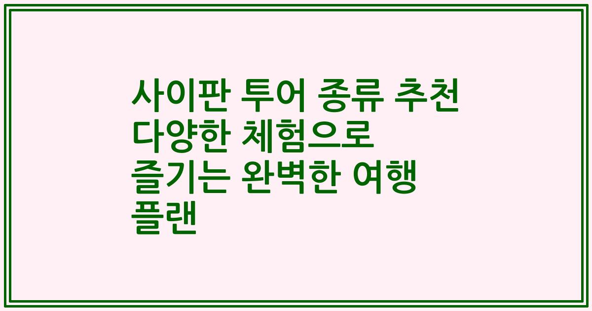 사이판 투어 종류 추천 다양한 체험으로 즐기는 완벽한 여행 플랜