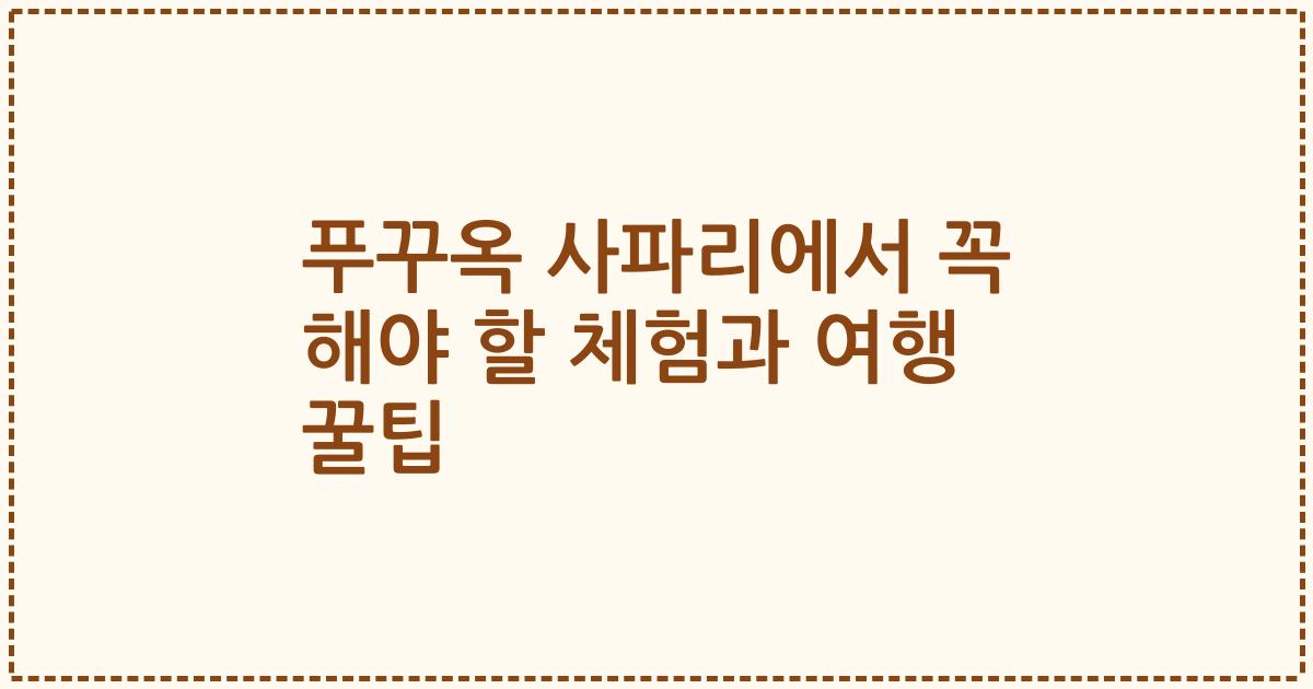 푸꾸옥 사파리에서 꼭 해야 할 체험과 여행 꿀팁