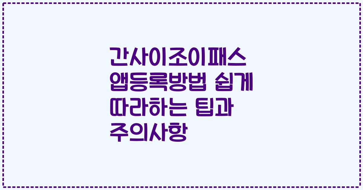 간사이조이패스 앱등록방법 쉽게 따라하는 팁과 주의사항