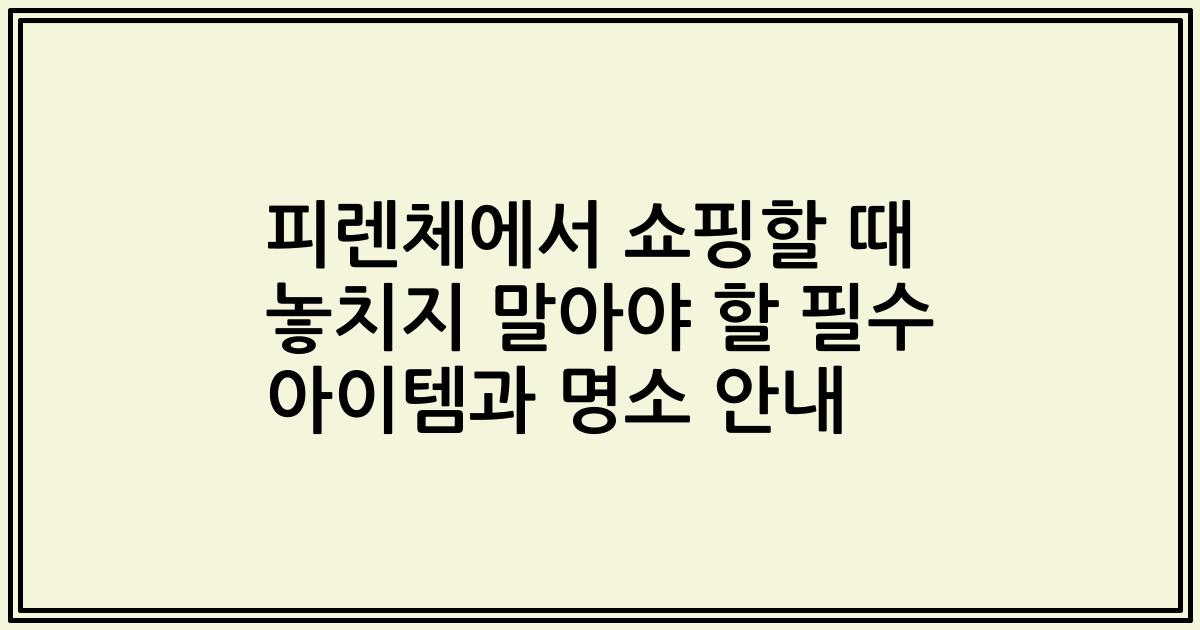 피렌체에서 쇼핑할 때 놓치지 말아야 할 필수 아이템과 명소 안내