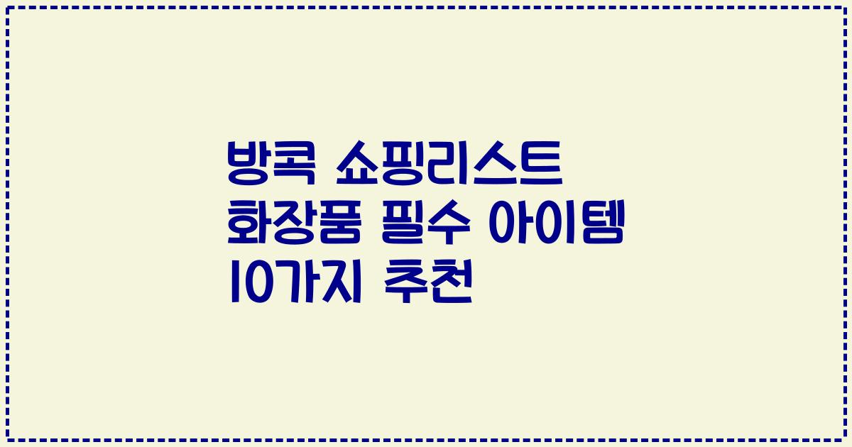 방콕 쇼핑리스트 화장품 필수 아이템 10가지 추천