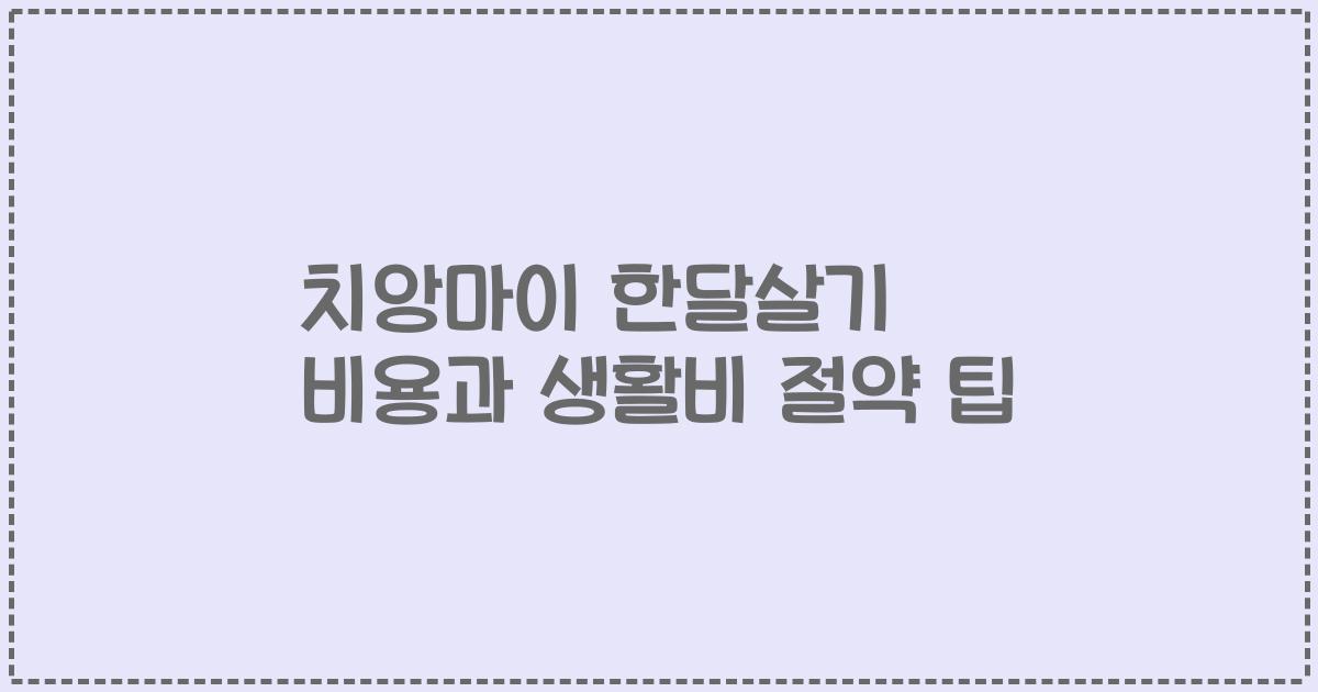 치앙마이 한달살기 비용과 생활비 절약 팁