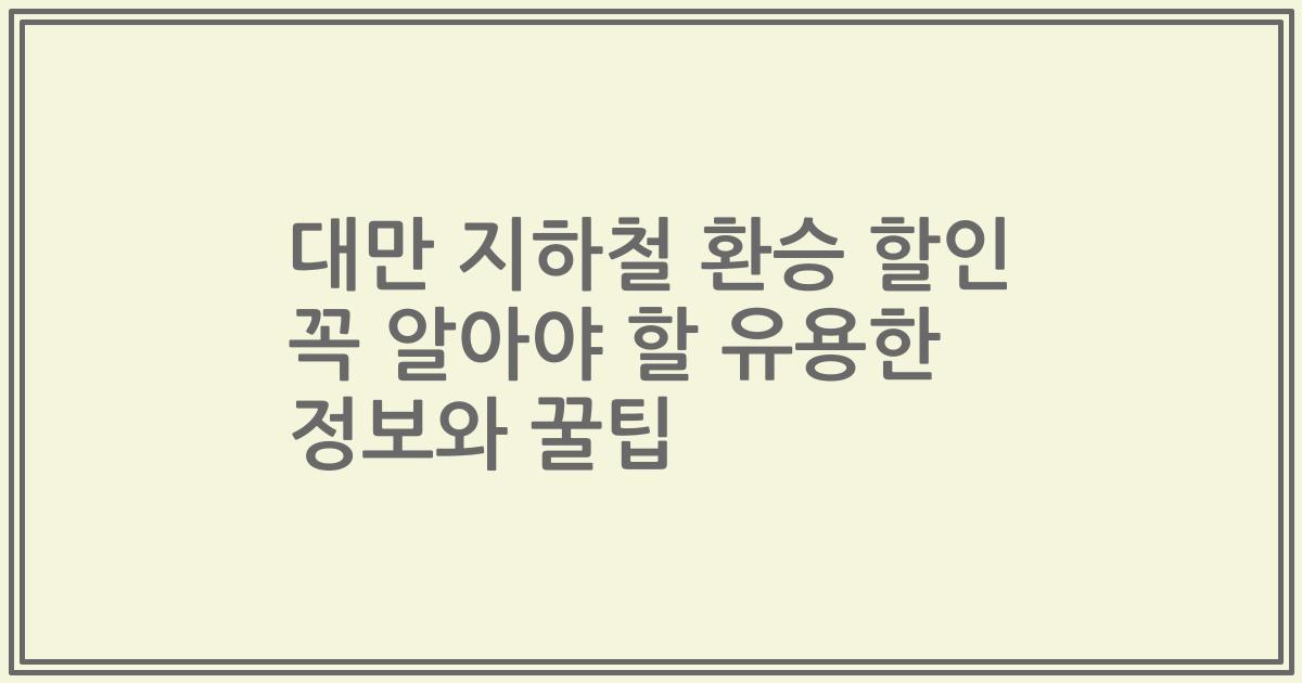 대만 지하철 환승 할인 꼭 알아야 할 유용한 정보와 꿀팁