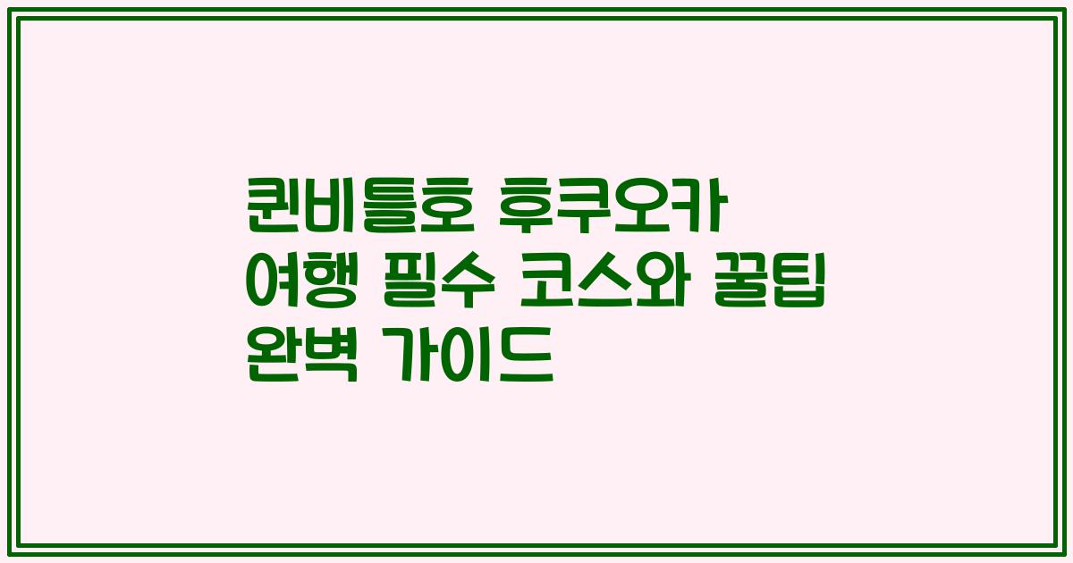 퀸비틀호 후쿠오카 여행 필수 코스와 꿀팁 완벽 가이드