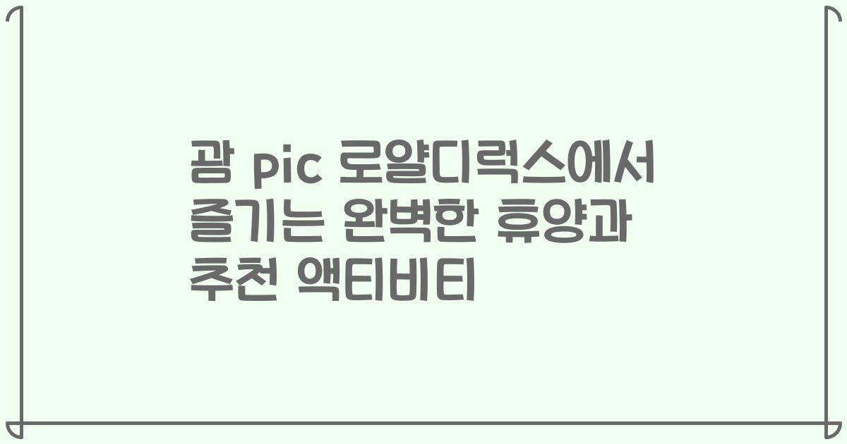 괌 pic 로얄디럭스에서 즐기는 완벽한 휴양과 추천 액티비티
