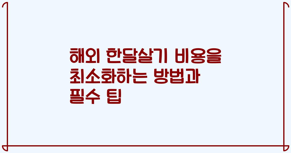 해외 한달살기 비용을 최소화하는 방법과 필수 팁