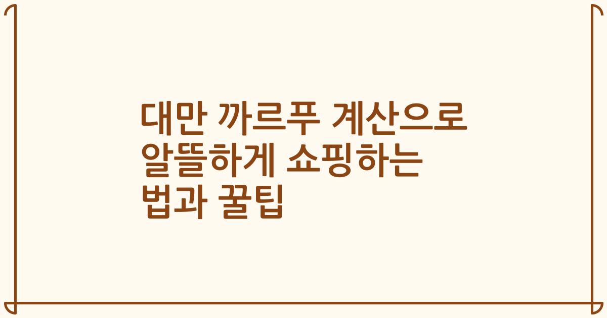 대만 까르푸 계산으로 알뜰하게 쇼핑하는 법과 꿀팁