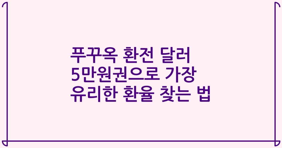 푸꾸옥 환전 달러 5만원권으로 가장 유리한 환율 찾는 법