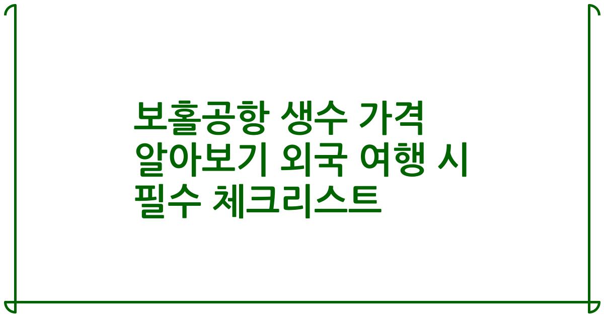 보홀공항 생수 가격 알아보기 외국 여행 시 필수 체크리스트