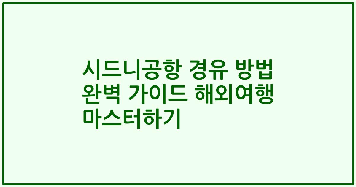 시드니공항 경유 방법 완벽 가이드 해외여행 마스터하기