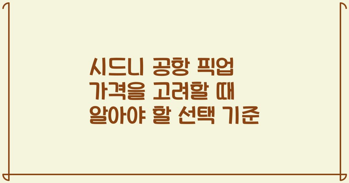 시드니 공항 픽업 가격을 고려할 때 알아야 할 선택 기준