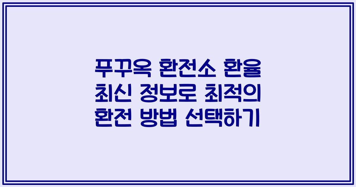 푸꾸옥 환전소 환율 최신 정보로 최적의 환전 방법 선택하기