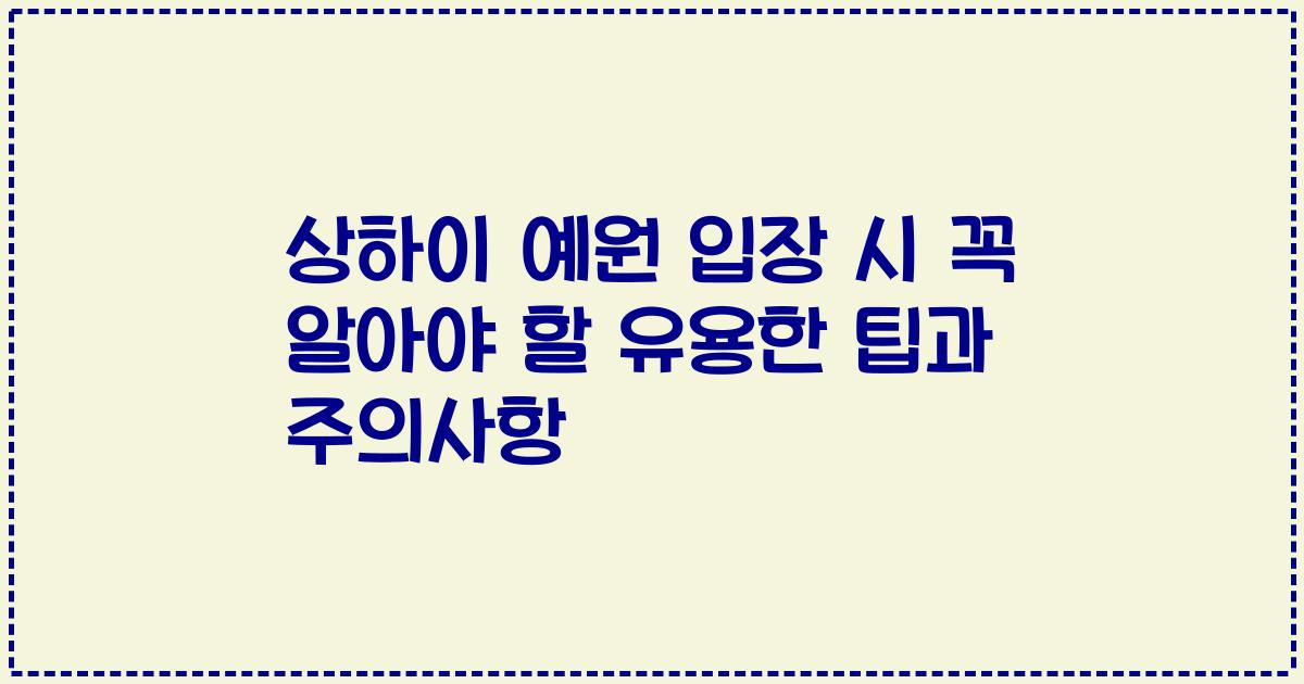 상하이 예원 입장 시 꼭 알아야 할 유용한 팁과 주의사항