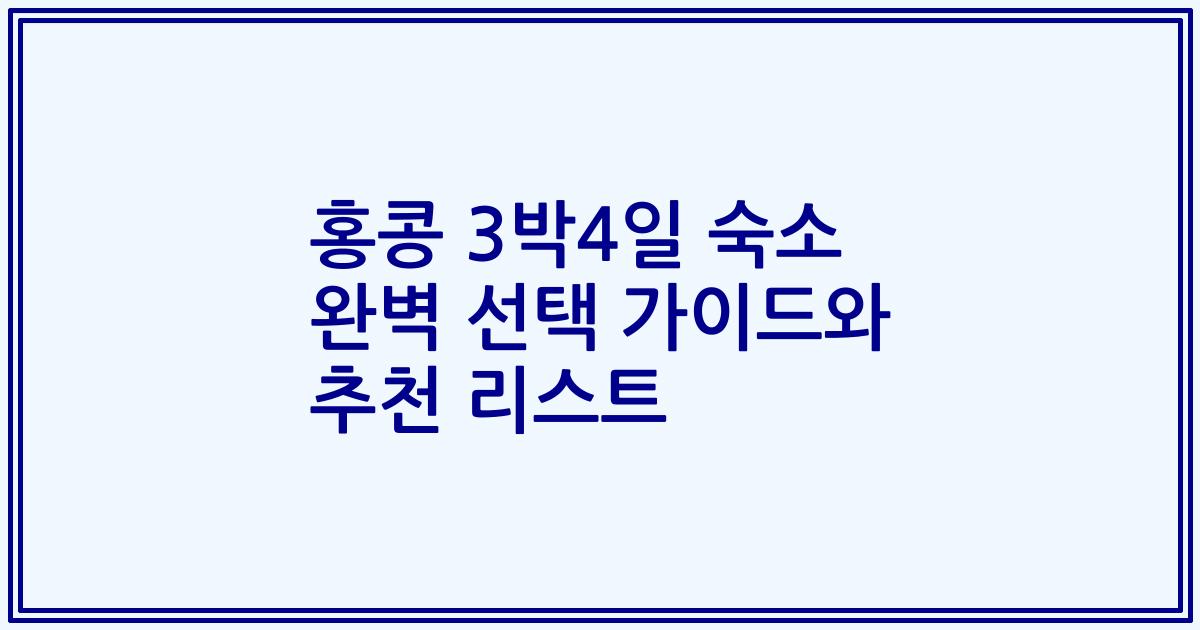 홍콩 3박4일 숙소 완벽 선택 가이드와 추천 리스트
