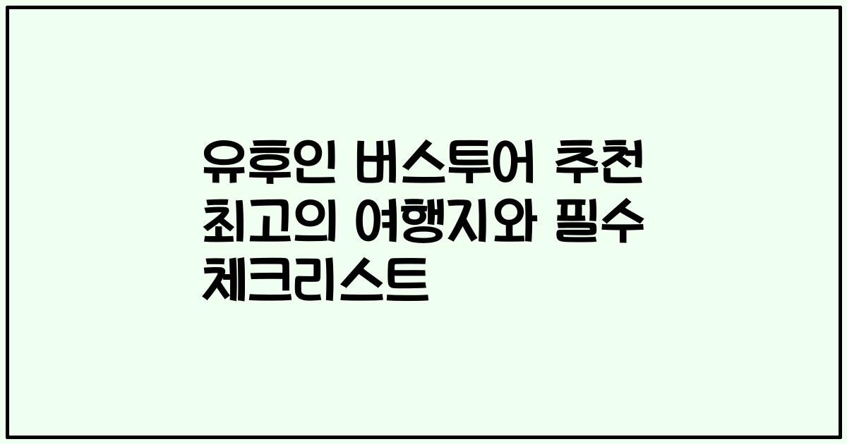 유후인 버스투어 추천 최고의 여행지와 필수 체크리스트